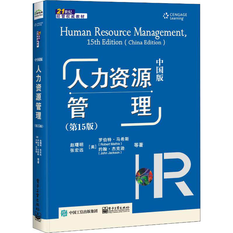 人力资源管理(第15版) 中国版第15版,中国版 赵曙明 等 著 大学教材大中专 新华书店正版图书籍 电子工业出版社怎么看?