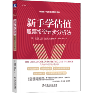 新手学估值 股票投资五步分析法 (美)乔舒亚·珀尔 等 著 林安霁,张千玉 译 金融投资经管、励志 新华书店正版图书籍