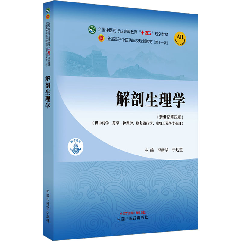 解剖生理学(新世纪第4版)(第11版)李新华,于远望编大学教材大中专新华书店正版图书籍中国中医药出版社-封面