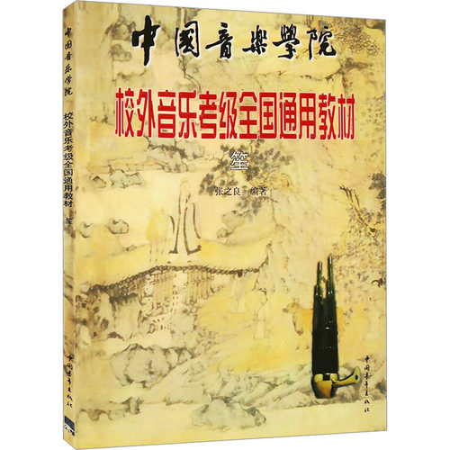 新华书店正版 音乐考级