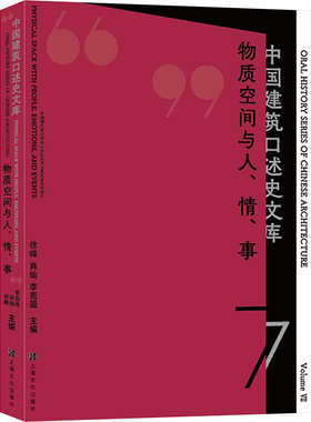 物质空间与人、情、事 徐峰,肖灿,李雨薇 编 建筑/水利（新）专业科技 新华书店正版图书籍 上海文化出版社