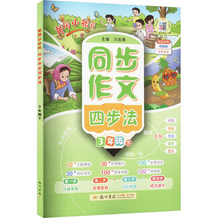 黄冈小状元同步作文四步法 语文3年级下 人教版看图写话三步法一二年级写作专项训练课外阅读理解同步练习