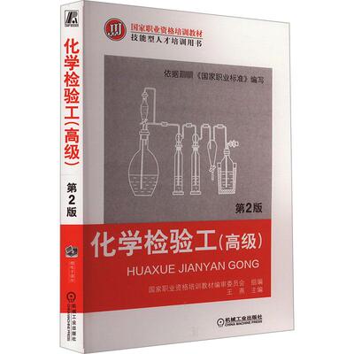 化学检验工 高级 第2版 企业培训和职业技能鉴定培训教材 技工学校中职院校以及各种短训班的教学用书 机械工业出版社