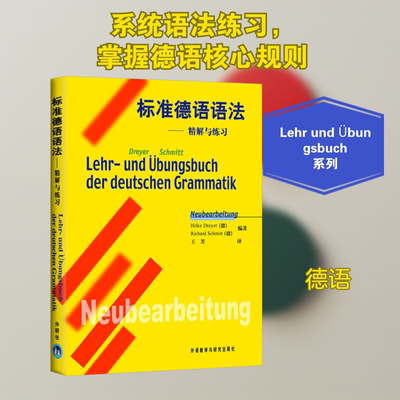 标准德语语法——精解与练习 Hilke Dreyer，Richard Schmitt 著 德语文教 新华书店正版图书籍 外语教学与研究出版社