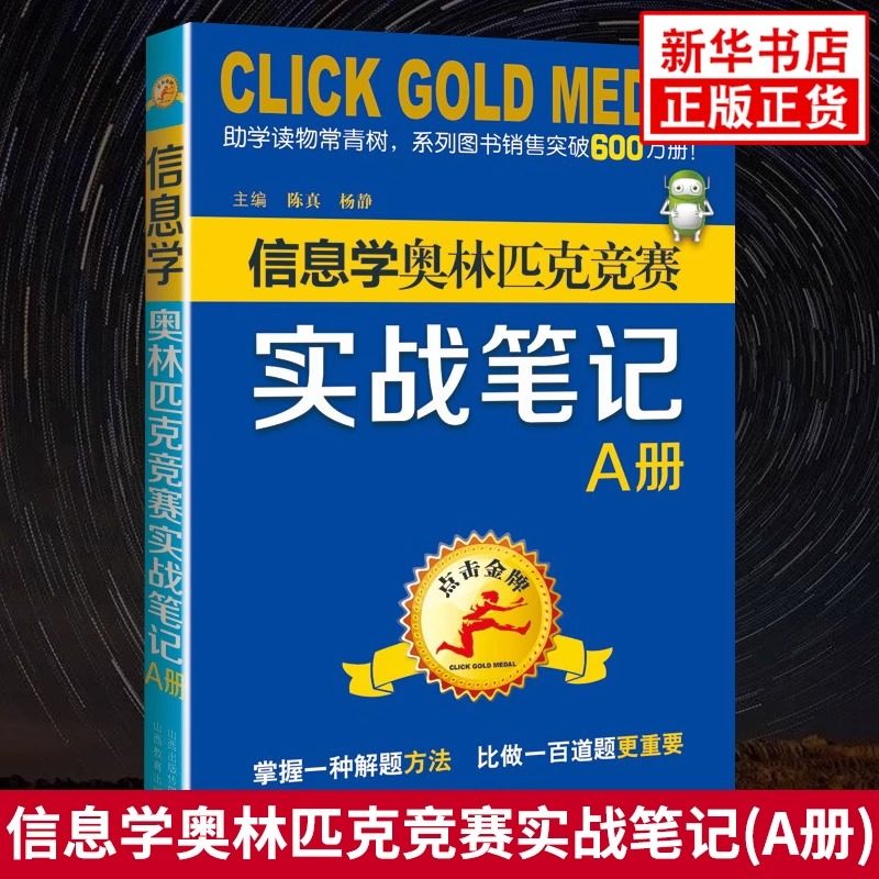 点击金牌 信息学奥林匹克竞赛实战笔记 A册 陈真,杨静 编 中学教辅文教 新华书店正版图书籍 山西教育出版社,书籍/杂志/报纸,中学教辅,淘宝优惠券,粉丝福利购,淘宝优惠卷