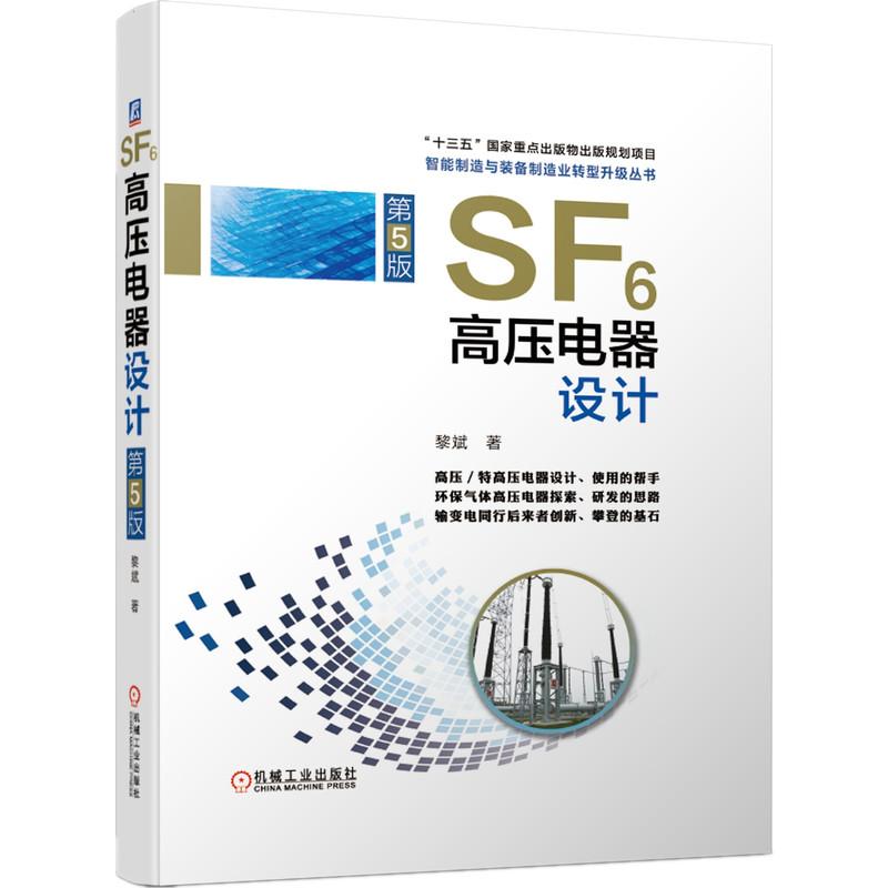 SF6高压电器设计(第5版)(高压电器设计.研发思路的总结) 黎斌 著 电工技术/家电维修专业科技 新华书店正版图书籍 机械工业出版社