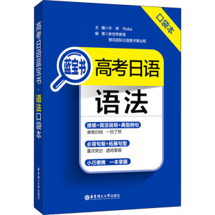 图书籍 社 Reika 编 高考文教 等 许纬 新世界教育 华东理工大学出版 高考日语蓝宝书 新华书店正版 语法口袋本