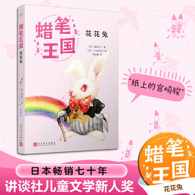 花花兔 (日)福永令三 著 李讴琳 译 (日)三木由记子 绘 儿童文学少儿 新华书店正版图书籍 人民文学出版社