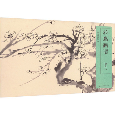 花鸟画谱 花卉 一 上海中国画院 编 绘画（新）艺术 新华书店正版图书籍 上海书画出版社
