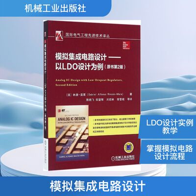 模拟集成电路设计:以LDO设计为例(原书第2版)原书第2版 (美)林康-莫莱(Gabriel Alfonso Rincón-Mora) 著；陈晓飞 等 译