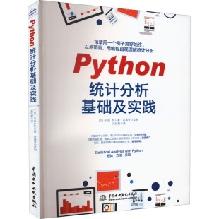 新 日 译 Python统计分析基础及实践 专业科技 中国水利水电出版 著 图书籍 谷合广纪 社 吴延科 新华书店正版 计算机软件工程
