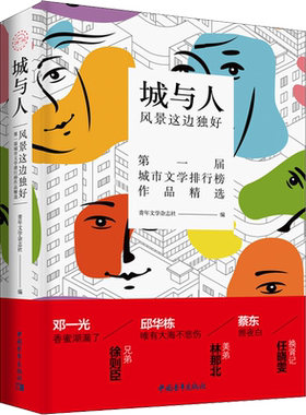 城与人 风景这边独好 青年文学杂志社 编 短篇小说集/故事集文学 新华书店正版图书籍 中国青年出版社