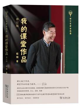 我的课堂作品 修订版 程翔从教四十余年来极富代表性的课堂作品 为当代语文教学提供启发性的思想和可资借鉴的教学案例 商务印书馆