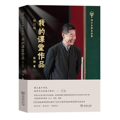 我的课堂作品 修订版 程翔从教四十余年来极富代表性的课堂作品 为当代语文教学提供启发性的思想和可资借鉴的教学案例 商务印书馆