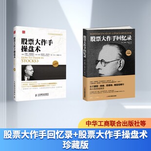 股票大作手回忆录+股票大作手操盘术 珍藏版全译珍藏版 (美)埃德温·勒菲弗 著;王坤 译 著等 金融经管、励志 新华书店正版图书籍