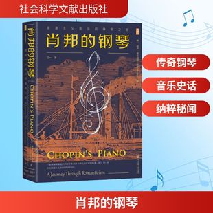 神奇之旅 图书籍 新华书店正版 著 钢琴 浪漫主义音乐 丁一 保罗·基尔迪亚 澳 音乐家艺术 肖邦 Paul 译 Kildea