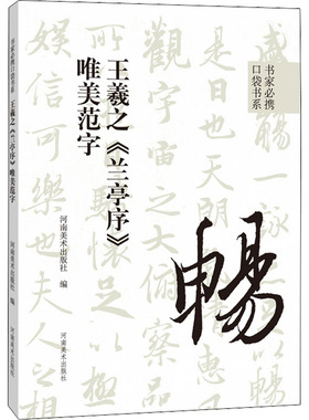 王羲之《兰亭序》唯美范字 河南美术出版社 编 书法/篆刻/字帖书籍艺术 新华书店正版图书籍 河南美术出版社