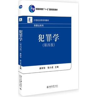 犯罪学第4版 康树华,张小虎 主编 著 大学教材大中专 新华书店正版图书籍 北京大学出版社