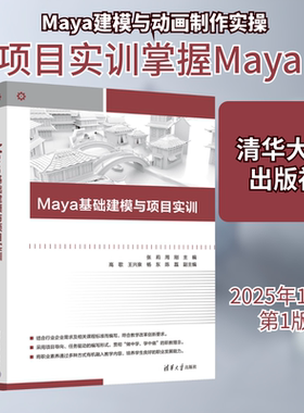 MAYA基础建模与项目实训 张莉,周刚 主编 编 大学教材专业科技 新华书店正版图书籍 清华大学出版社