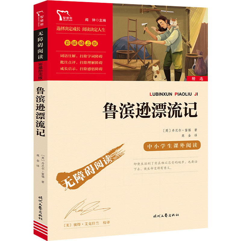 鲁滨逊漂流记 笛福 著 版原著完整版无删减六年级下册必阅读四五年级小学生课外书籍经典世界名著鲁滨孙漂流记 时代文艺出版社