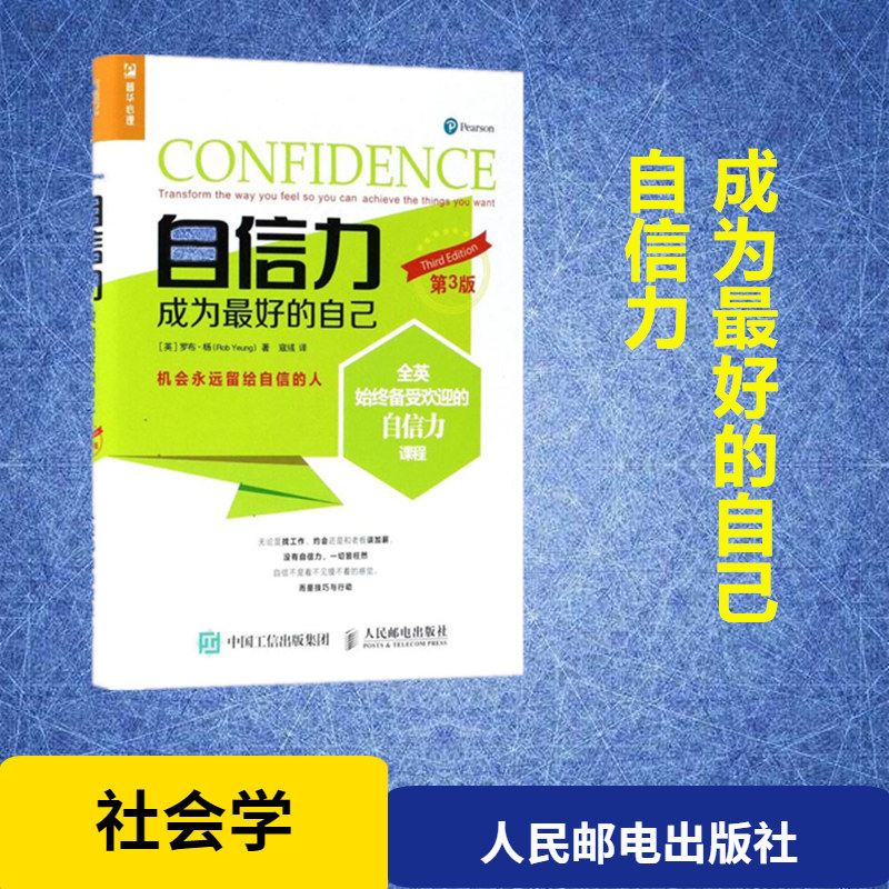 自信力第3版 (英)罗布·杨(rob yeung) 著;寇彧 译 著 励志经管,励志
