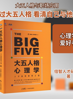 大五人格心理学 倍智人才研究院 著 人力资源社科 新华书店正版图书籍 广东经济出版社