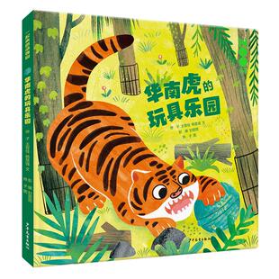 一起来逛动物园 华南虎的玩具乐园 烨子,王智佳,杨慧强 著 烨子,彭媛 绘 绘本/图画书/少儿动漫书少儿 新华书店正版图书籍