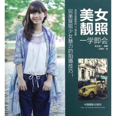 美女靓照一学即会 鱼住诚一 著 马惠丽 译 摄影艺术（新）艺术 新华书店正版图书籍 中国摄影出版社