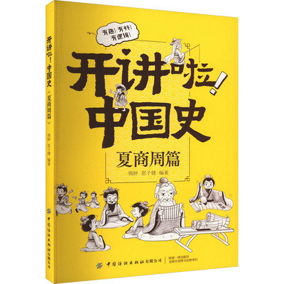 开讲啦!中国史 夏商周篇 鸮胖,恩子健 编 科普百科社科 新华书店正版图书籍 中国纺织出版社有限公司
