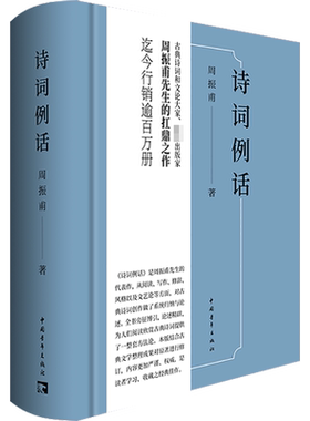 诗词例话 周振甫 著 文学理论/文学评论与研究文学 新华书店正版图书籍 中国青年出版社