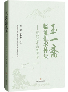 玉一斋临证推求仲集——蒋健临床经验实录 蒋健,朱蕾蕾 编 中医生活 新华书店正版图书籍 上海科学技术出版社