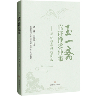 玉一斋临证推求仲集——蒋健临床经验实录 蒋健,朱蕾蕾 编 中医生活 新华书店正版图书籍 上海科学技术出版社