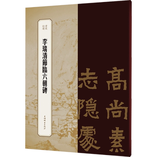 李瑞清节临六朝碑 王祎,曾迎三 编 书法/篆刻/字帖书籍艺术 新华书店正版图书籍 上海辞书出版社
