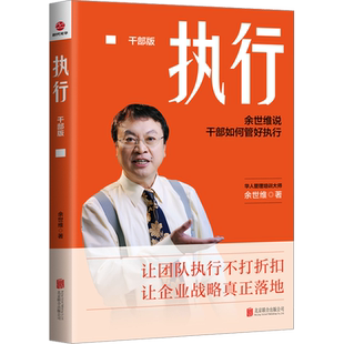 执行 干部版 余世维 著 创业企业和企业家经管、励志 新华书店正版图书籍 北京联合出版公司
