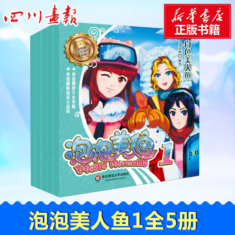 泡泡美人鱼 1(全5册) 今日动画 绘 漫画书籍少儿 新华书店正版图书籍