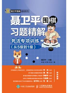 死活专项训练 从5级到1级 聂卫平围棋习题精解围棋世界冠军柯洁亲自作序 聂卫平教练多年教学经验总结 人民邮电出版社