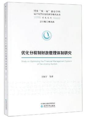 优化分税制财政管理体制研究 王振宇等 著 金融经管、励志 新华书店正版图书籍 经济科学出版社