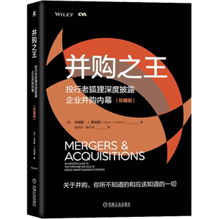 并购之王 投行老狐狸深度披露企业并购内幕 珍藏版 上市公司并购重组 中小微型企业海外收购案例 并购基金运作模式书籍金融投资