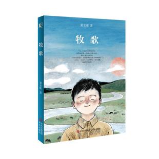 牧歌 董宏猷 著 著 儿童文学少儿 新华书店正版图书籍 青岛出版社