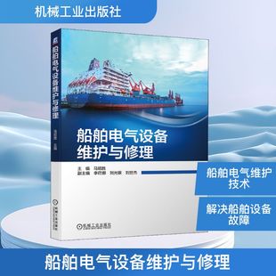 航海类高等学校船舶电子电气工程专业 教材 新华书店正版 船舶电气设备维护与修理 机械工业出版 编 图书籍 社 马昭胜