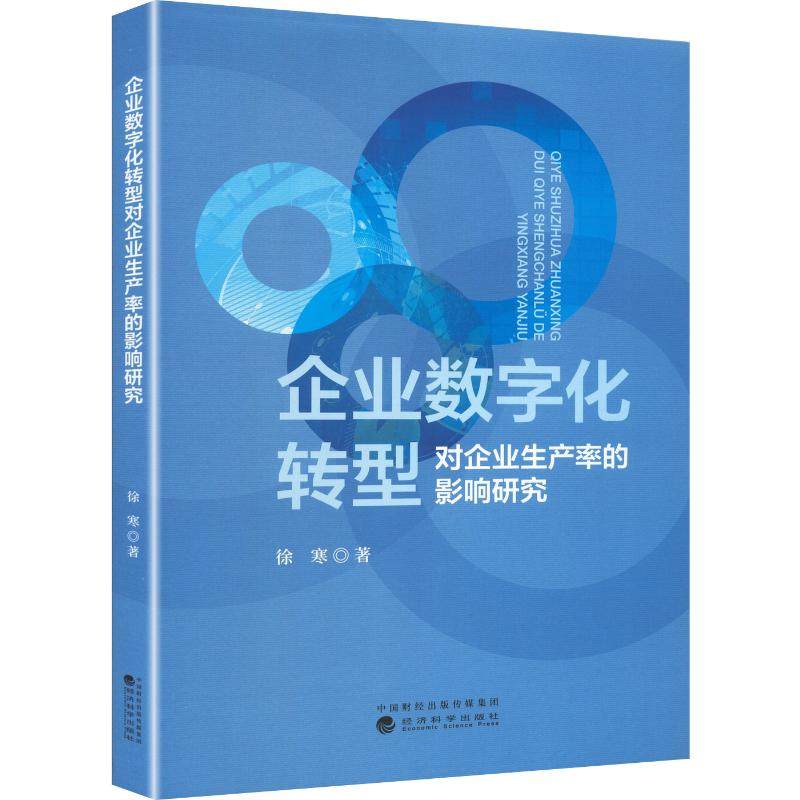 企业数字化转型对企业生产率的影响研究 徐寒 著 著 管理学理论/MBA经管、励志 新华书店正版图书籍 经济科学出版社,书籍/杂志/报纸,计算机软件工程（新）,淘宝优惠券,粉丝福利购,淘宝优惠卷