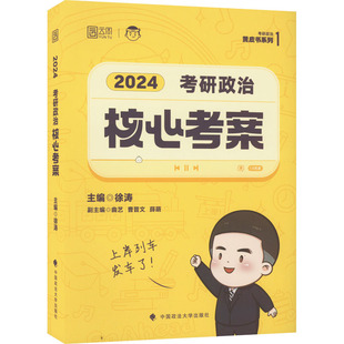 考研政治核心考案 2024 (赠咸鱼翻身笔记本) 主编徐涛 著 徐涛 编 法学理论文教 新华书店正版图书籍 中国政法大学出版社