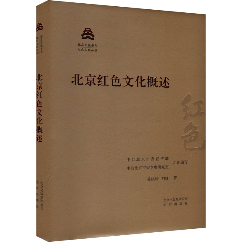 北京红色文化概述 陈洪玲,刘锋 著 中共北京市委宣传部,中共北京市委党史研究室 编 社会科学总论经管、励志 新华书店正版图书籍