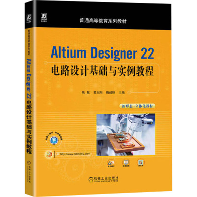 Altium Designer 22电路设计基础与实例教程 陈慧,黄志刚,槐创锋 编 电子电路大中专 新华书店正版图书籍 机械工业出版社
