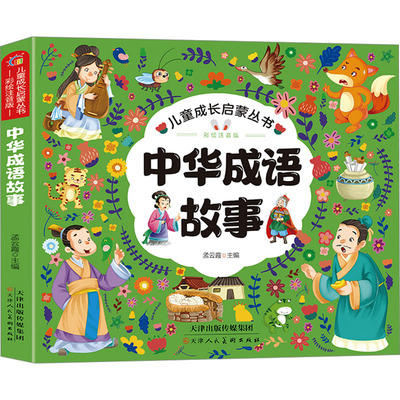 中华成语故事 彩绘注音版 孟云霞 编 儿童文学少儿 新华书店正版图书籍 天津人民美术出版社