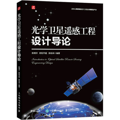 光学卫星遥感工程设计导论 陈博洋,欧阳平超,陈桂林 编 电子/通信（新）专业科技 新华书店正版图书籍 人民邮电出版社