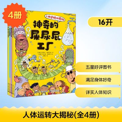 人体运转大揭秘(全4册) (巴西)法蒂玛·梅斯奎塔,(巴西)丹尼尔·马丁斯·德·巴罗斯 著 曹聪 译 (巴西)法比奥·赛格罗 绘