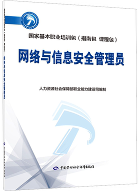 网络与信息安全管理员 人力资源社会保障部职业能力建设司 编 社会实用教材专业科技 新华书店正版图书籍 中国劳动社会保障出版社