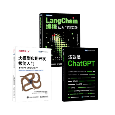 3册 大模型应用开发极简入门+这就是ChatGPT+LANGCHAIN编程 (比)奥利维耶·卡埃朗,(法)玛丽-艾丽斯·布莱特 著 何文斯 译等