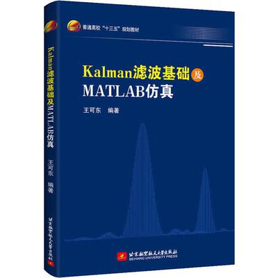 Kalman滤波基础及MATLAB仿真 王可东 著 大学教材大中专 新华书店正版图书籍 北京航空航天大学出版社